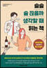 슬슬 술 끊을까 생각할 때 읽는 책