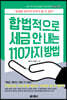 합법적으로 세금 안 내는 110가지 방법 : 부동산편