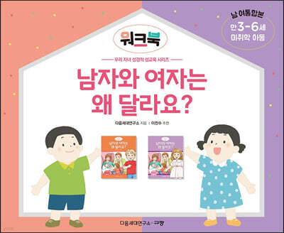 남자와 여자는 왜 달라요? 워크북