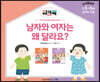 남자와 여자는 왜 달라요? 워크북