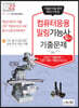 2022 컴퓨터응용밀링기능사 필기 기출문제 (기출+적중모의고사)