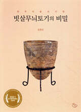 빗살무늬토기의 비밀