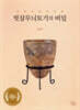 빗살무늬토기의 비밀