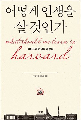어떻게 인생을 살 것인가