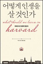 어떻게 인생을 살 것인가