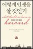 어떻게 인생을 살 것인가