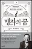 맹자의 꿈