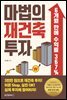 마법의 재건축 투자
