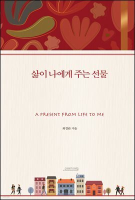 삶이 나에게 주는 선물