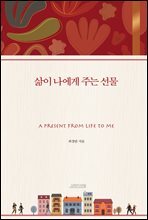 삶이 나에게 주는 선물