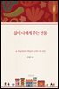 삶이 나에게 주는 선물