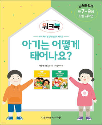 아기는 어떻게 태어나요? 워크북
