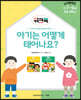 아기는 어떻게 태어나요? 워크북