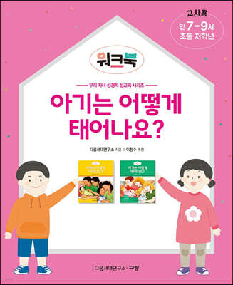 아기는 어떻게 태어나요? 워크북 교사용