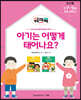 아기는 어떻게 태어나요? 워크북 교사용