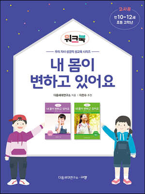 내 몸이 변하고 있어요? 워크북 교사용