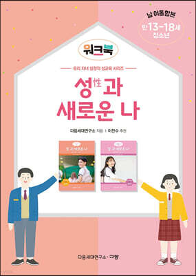 성(性)과 새로운 나 워크북