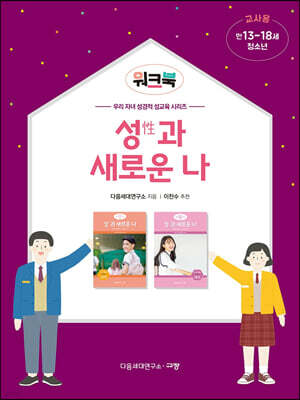 성(性)과 새로운 나 워크북 교사용