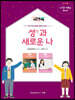 성(性)과 새로운 나 워크북 교사용