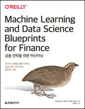 금융 전략을 위한 머신러닝