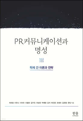 PR커뮤니케이션과 명성
