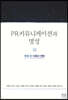 PR커뮤니케이션과 명성
