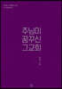 주님이 꿈꾸신 그 교회
