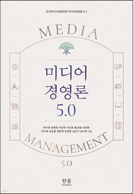 미디어 경영론 5.0