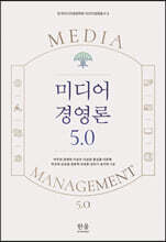 미디어 경영론 5.0