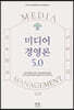미디어 경영론 5.0