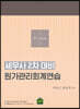 세무사 2차 대비 원가관리회계연습