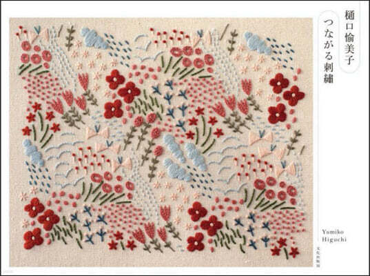 ひ口愉美子 つながる刺繡