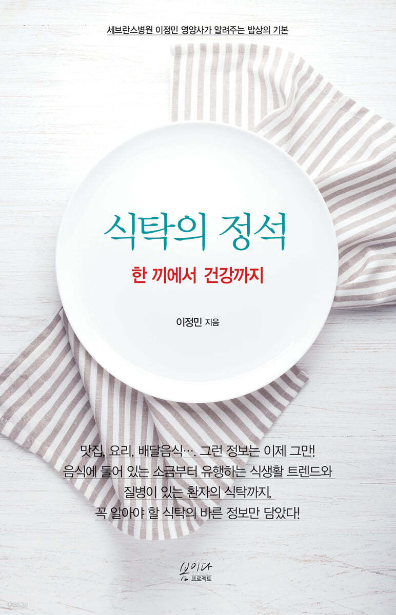 식탁의 정석 : 한 끼에서 건강까지