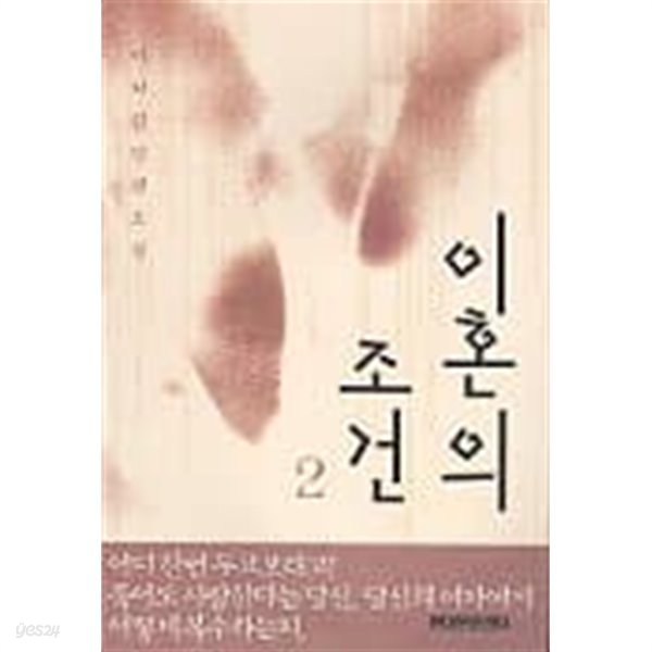 이혼의조건(완결)1~2  - 이지환 로맨스 장편소설 -  절판도서