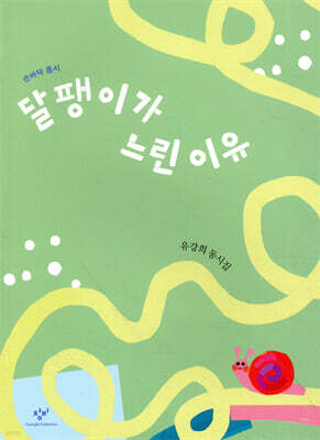 달팽이가 느린 이유