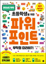 초등학생을 위한 파워포인트 무작정 따라하기