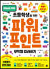 초등학생을 위한 파워포인트 무작정 따라하기