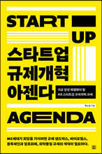 스타트업 규제개혁 아젠다