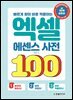 빠르게 찾아 바로 적용하는 엑셀 에센스 사전 100