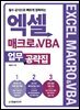 엑셀 매크로&VBA 업무 공략집
