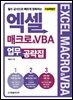 엑셀 매크로&VBA 업무 공략집 (무료 특별판)