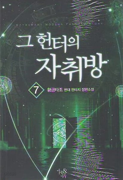 그 헌터의 자취방 1-8완결