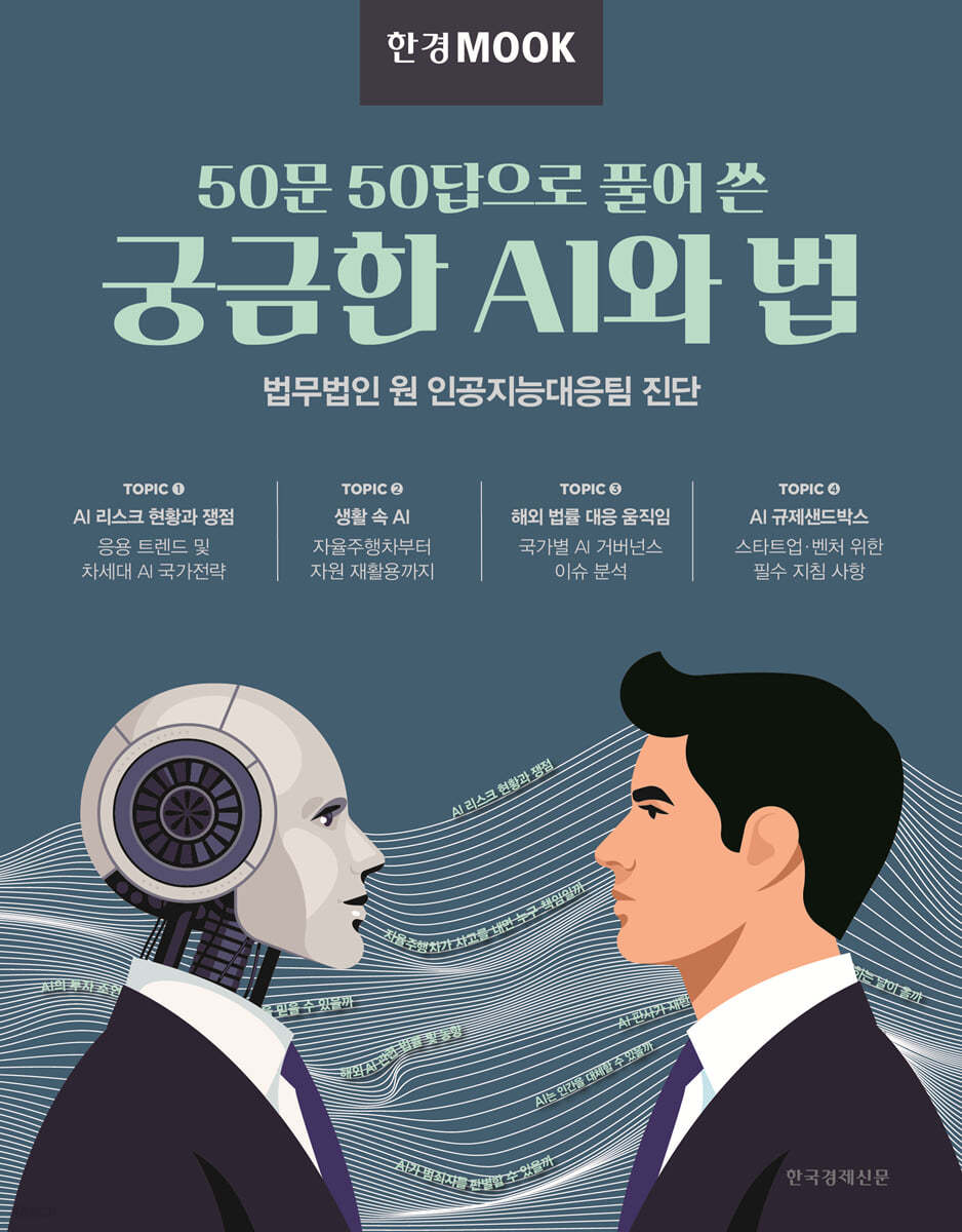 한경무크 50문 50답으로 풀어 쓴 궁금한 AI와 법