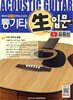 통기타 쌩입문 유튜브