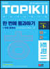 2022 한국어능력시험 TOPIK II(토픽 2) 한 번에 통과하기