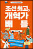 조선 최고의 개혁가 배틀
