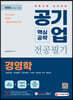 2022 공기업 전공필기 [경영학] 핵심공략