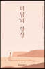 더딤의 영성