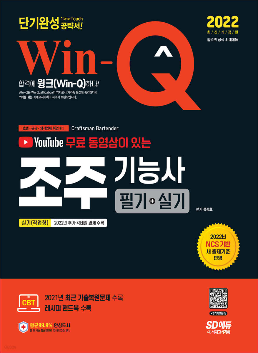 2022 유튜브 무료 동영상이 있는 Win-Q 조주기능사 필기+실기 단기완성