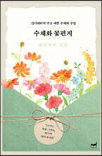 수채화 꽃편지